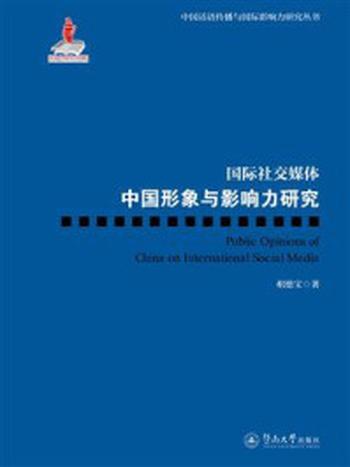 《中国话语传播与国际影响力研究丛书·国际社交媒体中国形象与影响力研究》-相德宝