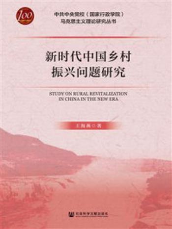 《新时代中国乡村振兴问题研究（中共中央党校（国家行政学院）马克思主义理论研究丛书）》-王海燕