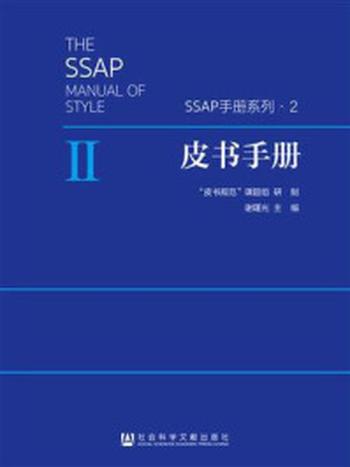 《皮书手册·写作、编辑出版与评价指南：第4版（SSAP手册系列）》-谢曙光