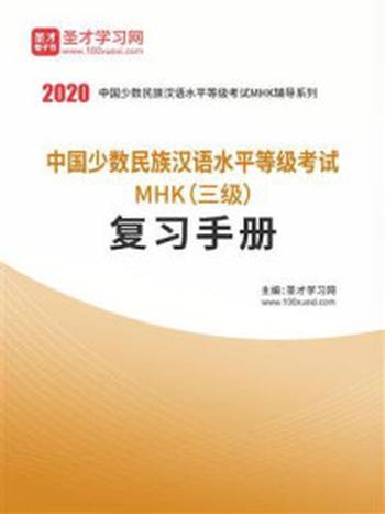 《2020年中国少数民族汉语水平等级考试MHK（三级）复习手册》-圣才电子书