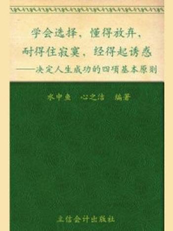 《学会选择.懂得放弃.耐得住寂寞.经得起诱惑：决定人生成败的四项基本原则（超值金版）》-水中鱼,心之洁