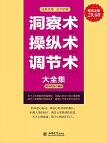 《洞察术操纵术调节术大全集（超值金版）》-端木自在