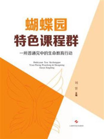 《蝴蝶园特色课程群——一所普通完中的生命教育行动》-刘贤