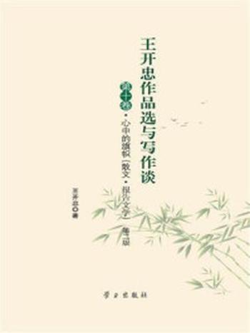 《王开忠作品选与写作谈：第十卷 心中的旗帜（散文·报告文学）第二版》-王开忠