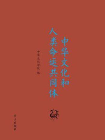 《中华文化和人类命运共同体》-中华文化学院