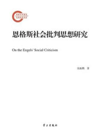 《恩格斯社会批判思想研究》-张振鹏
