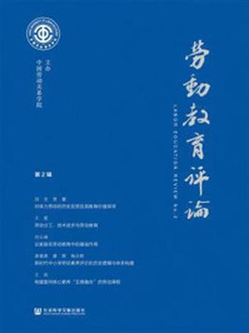 《劳动教育评论（第2辑）》-中国劳动关系学院