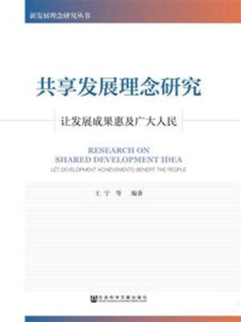 《共享发展理念研究：让发展成果惠及广大人民》-王宁