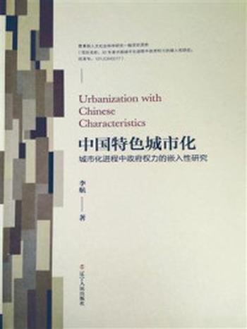 《中国特色城市化 ： 城市化进程中政府权力的嵌入性研究》-李航