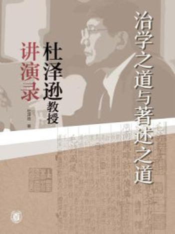 《治学之道与著述之道：杜泽逊教授讲演录》-杜泽逊