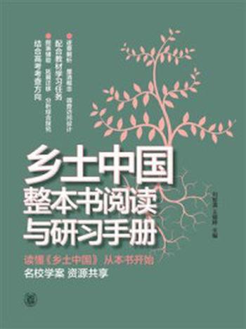 《乡土中国整本书阅读与研习手册》-刘智清