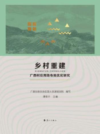 《乡村重建》-广西壮族自治区国土资源规划院