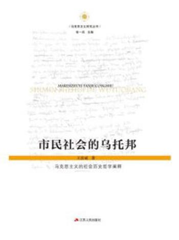 《市民社会的乌托邦——马克思主义的社会历史哲学阐释》-王浩斌