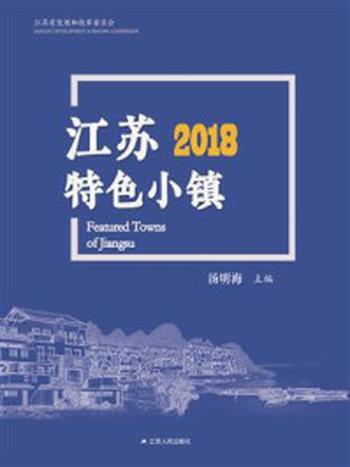 《江苏特色小镇2018》-汤明海