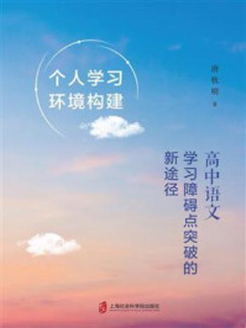 《个人学习环境构建：高中语文学习障碍点突破的新途径》-唐秋明