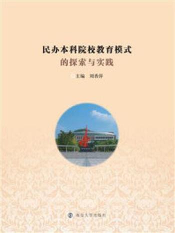 《民办本科院校教育模式的探索与实践》-刘香萍
