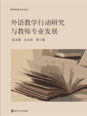 《外语教学行动研究与教师专业发展》-支永碧