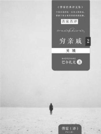 《穷亲戚2：贝姨》-巴尔扎克