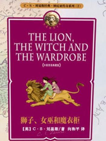 《狮子、女巫和魔衣柜(中英双语典藏版)》-C.S.刘易斯