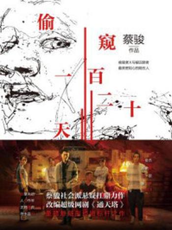 《偷窥一百二十天（秦俊杰、邓家佳主演《通天塔》原著）》-蔡骏