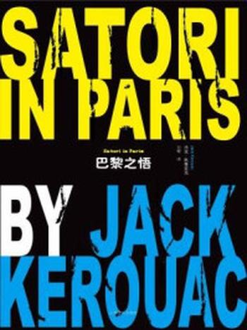 《巴黎之悟》-杰克·凯鲁亚克