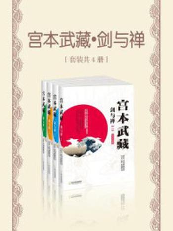 《宫本武藏·剑与禅（套装共4册）》-吉川英治