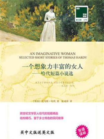 《一个想象力丰富的女人：哈代短篇小说选 (双语译林 壹力文库)》-托马斯·哈代