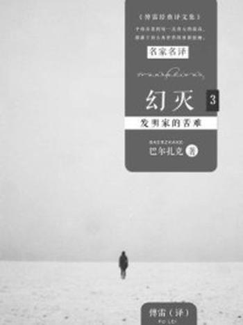 《幻灭3：发明家的苦难》-巴尔扎克