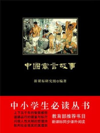 《中国寓言故事》-新课标研究组