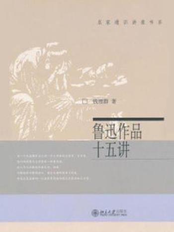 《鲁迅作品十五讲（名家通识讲座书系）》-钱理群