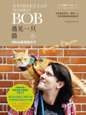 《遇见一只猫：与Bob相伴的日子》-詹姆斯·波文