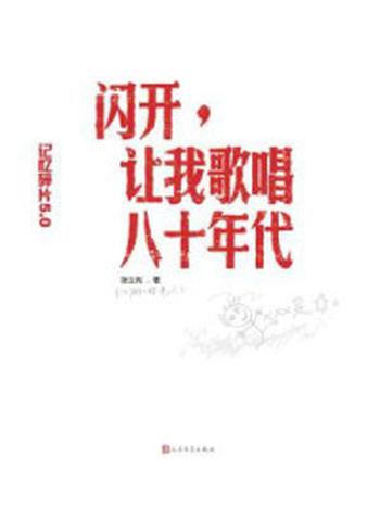 《闪开，让我歌唱八十年代》-张立宪