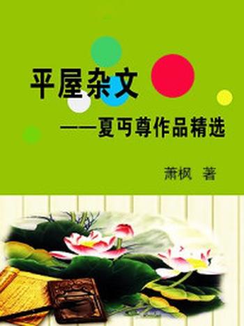 《平屋杂文：夏丏尊作品精选》-萧枫