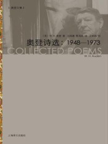 《奥登诗选：1948-1973》-W. H. 奥登