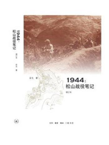 《1944：松山战役笔记》-余戈