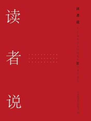 《读者说：广西师范大学出版社30年书评选集》-广西师范大学出版社
