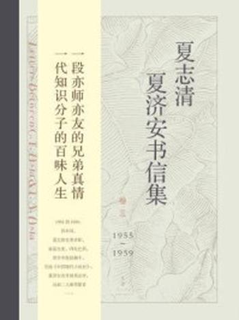 《夏志清夏济安书信集 (卷三： 1955～1959)》-王洞
