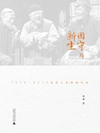 《困守与新生：1978—2012北京人艺演剧艺术》-徐健