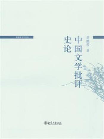 《中国文学批评史论》-龚鹏程