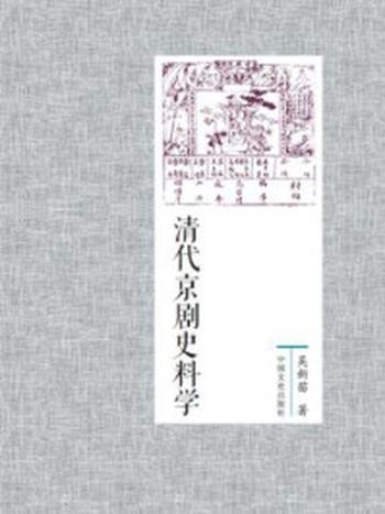 《清代京剧史料学》-吴新苗