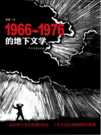 《1966-1976的地下文学》-杨健