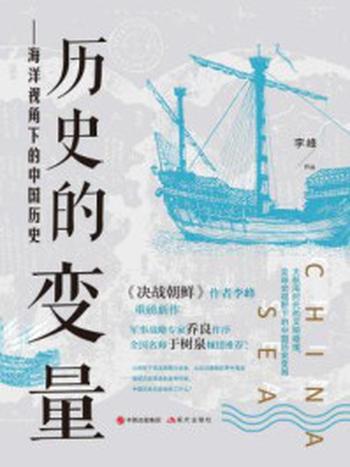 《历史的变量：海洋视角下的中国历史》-李峰