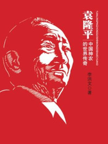 《袁隆平：中国神农的世界传奇》-李洪文