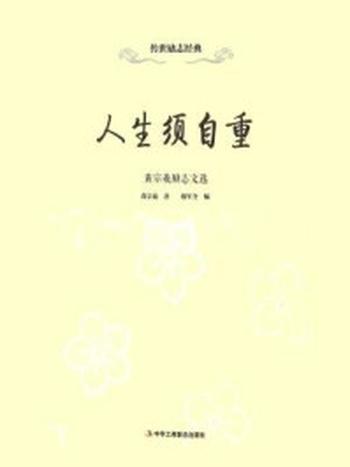 《人生须自重：黄宗羲励志文选》-穆军全