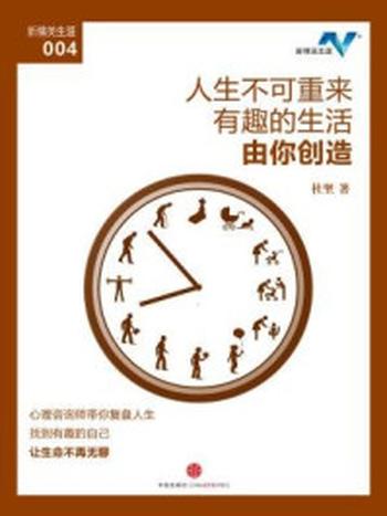 《人生不可重来，有趣的生活由你创造（新精英生涯004）》-杜坚