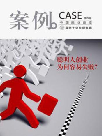 《案例：聪明人创业为何容易失败（第25辑）》-蓝狮子（中国）企业研究院