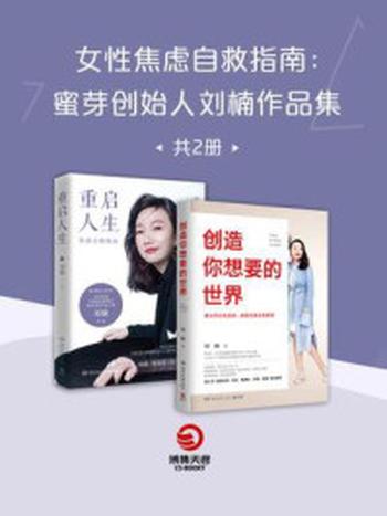 《女性焦虑自救指南：蜜芽创始人刘楠作品集（全2册）》-刘楠