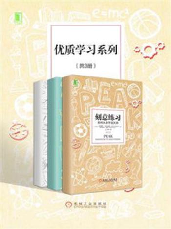 《优质学习系列（共3册）》-安德斯·艾利克森