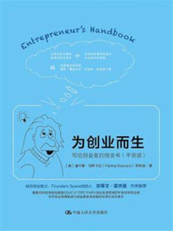 《为创业而生：写给创业者的创业书（干货版）》-潘卡基·马斯卡拉