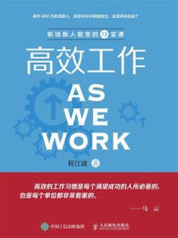 《高效工作：职场新人蜕变的13堂课》-程江波